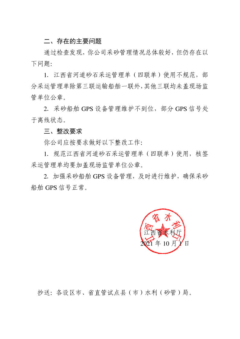 江西省水利廳關(guān)于反饋2021年省級(jí)采砂許可項(xiàng)目“雙隨機(jī)一公開(kāi)”行政監(jiān)督檢查情況的函_2.png